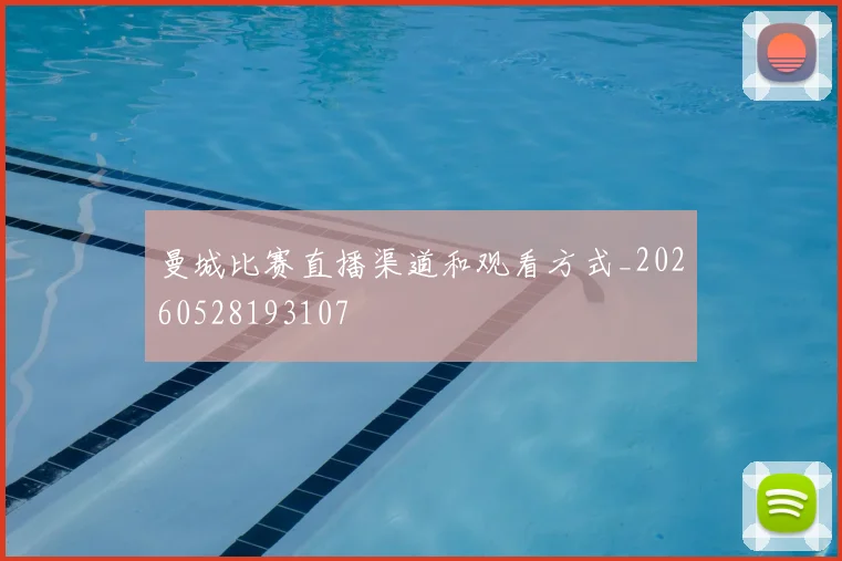 曼城比赛直播渠道和观看方式_20260528193107