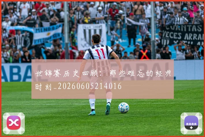 世锦赛历史回顾：那些难忘的经典时刻_20260605214016