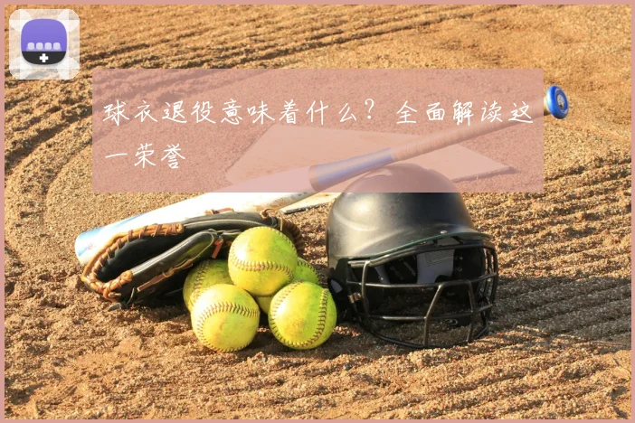 球衣退役意味着什么?全面解读这一荣誉
