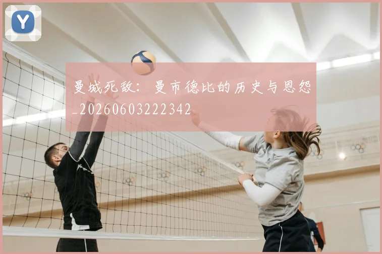 曼城死敌:曼市德比的历史与恩怨_20260603222342