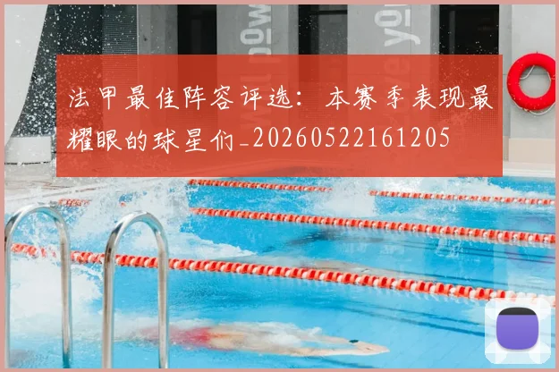 法甲最佳阵容评选：本赛季表现最耀眼的球星们_20260522161205