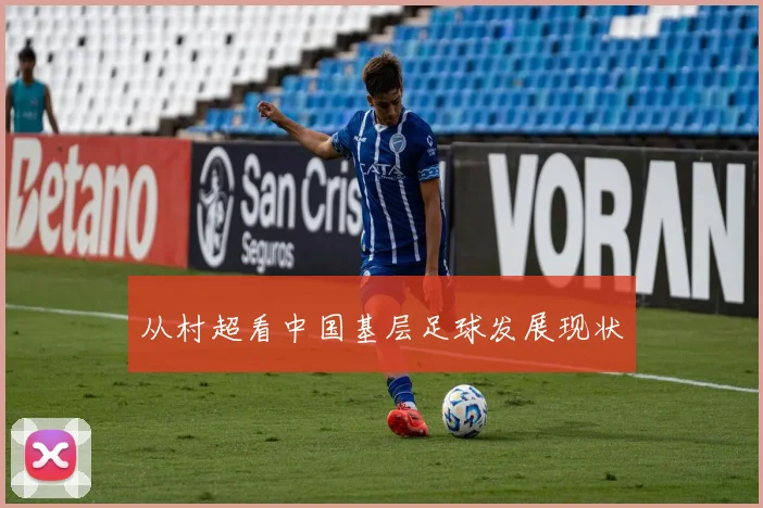 从村超看中国基层足球发展现状