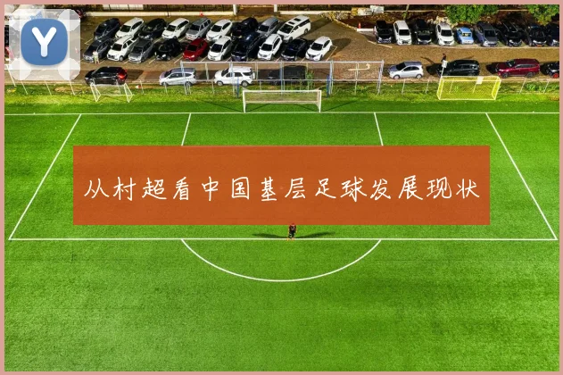 从村超看中国基层足球发展现状