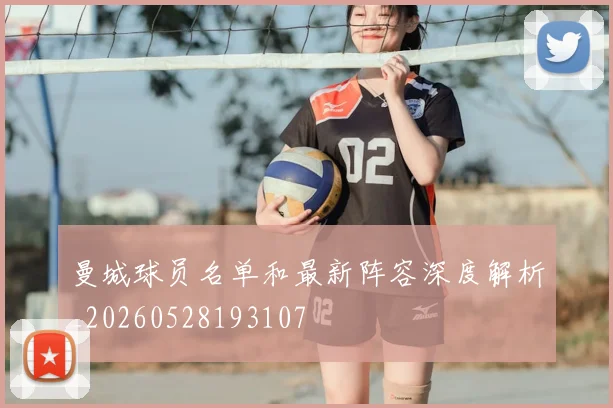 曼城球员名单和最新阵容深度解析_20260528193107