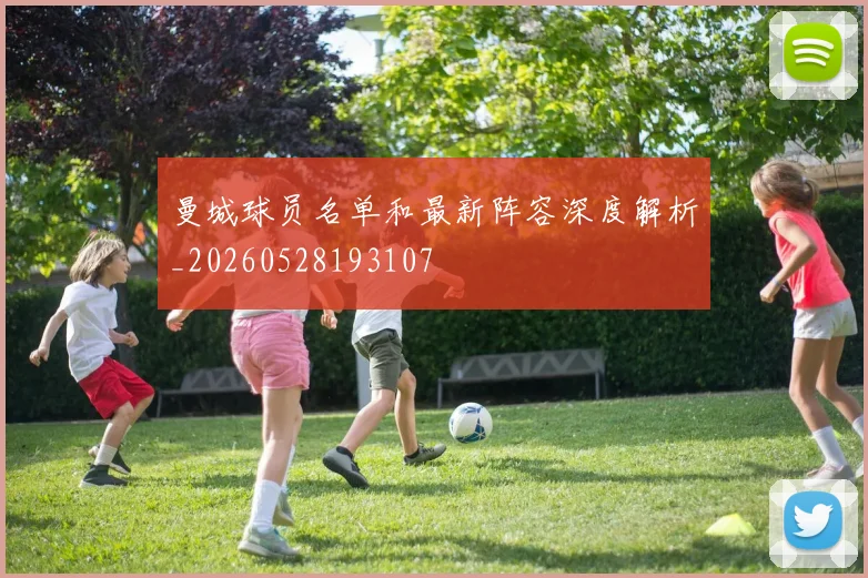曼城球员名单和最新阵容深度解析_20260528193107