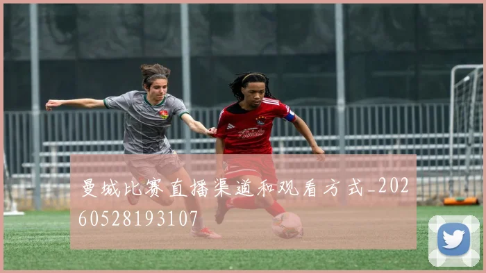 曼城比赛直播渠道和观看方式_20260528193107