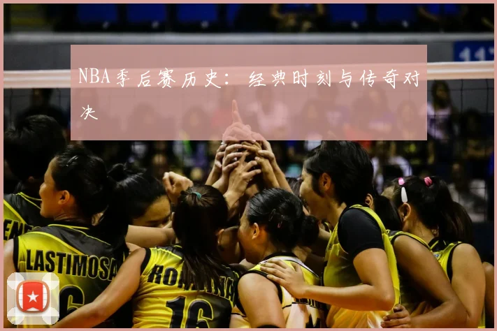 NBA季后赛历史：经典时刻与传奇对决