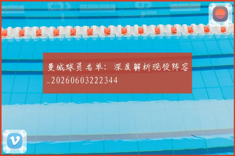 曼城球员名单:深度解析现役阵容_20260603222344