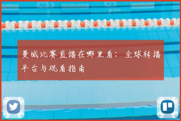 曼城比赛直播在哪里看：全球转播平台与观看指南